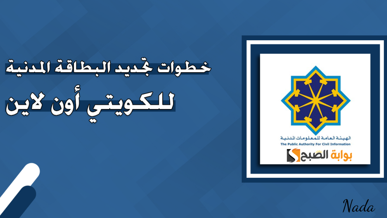 رابط تجديد البطاقة المدنية في الكويت خطوة بخطوة والمستندات المطلوبة