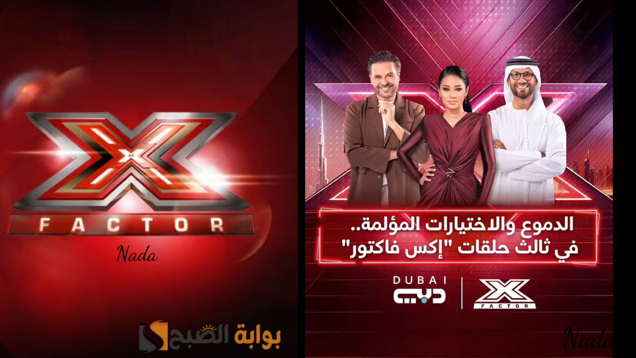 موعد إعادة اكس فاكتور XFactorDubai على قنوات دبي والمنصات الناقلة