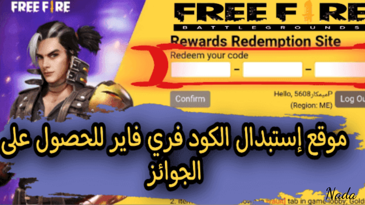 خطوات استرداد اكواد فري فاير Free Fire – Garena من الموقع الرسمي والحصول على الهدايا