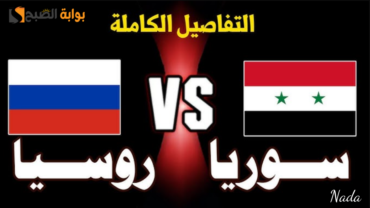 موعد مباراة منتخب سوريا ضد روسيا الودية والقنوات الناقلة