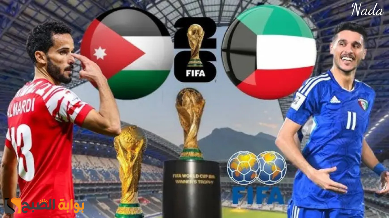 موعد مباراة الكويت والأردن في تصفيات آسيا لكأس العالم 2026 والقنوات الناقلة
