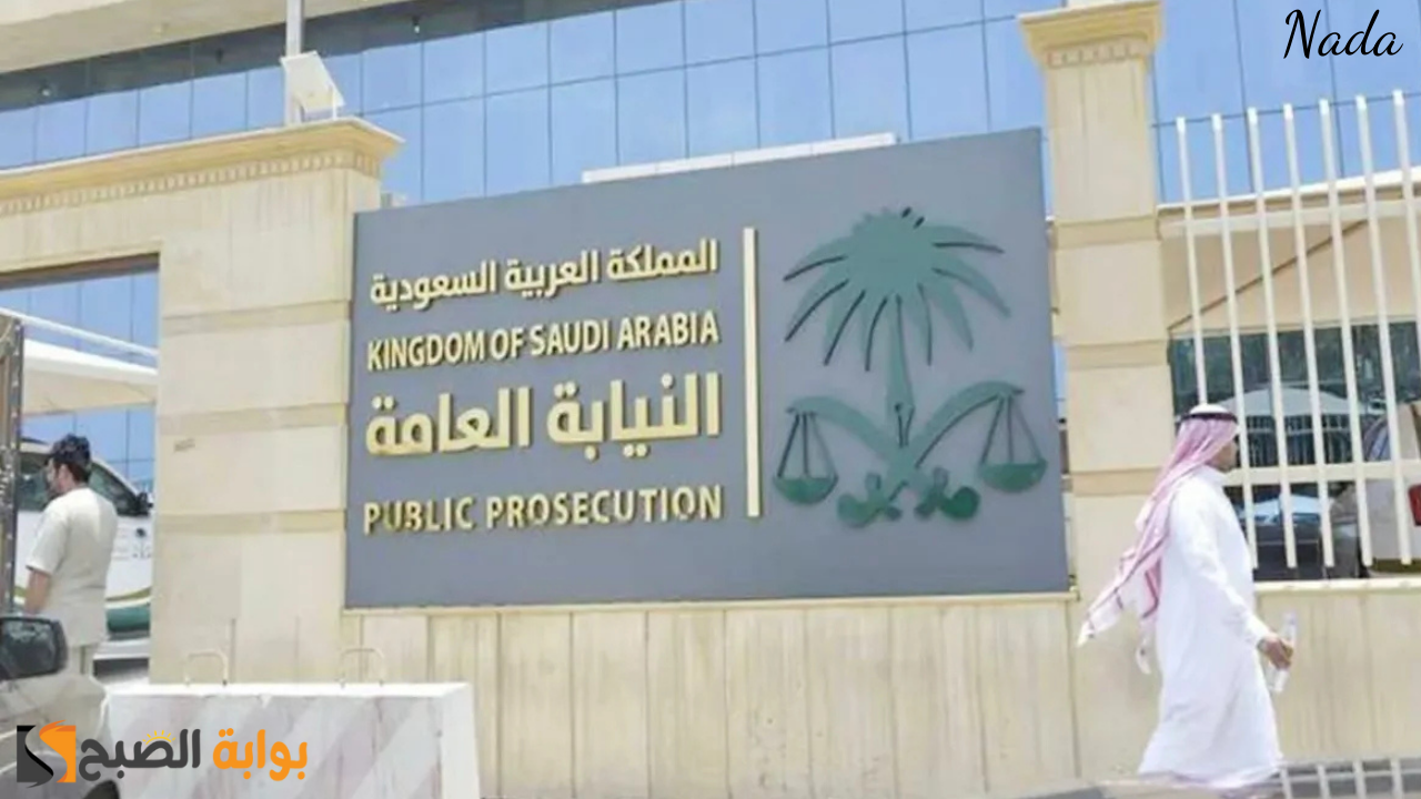 شروط التقديم على وظائف النيابة العامة 2024 وظيفة ملازم بالسعودية