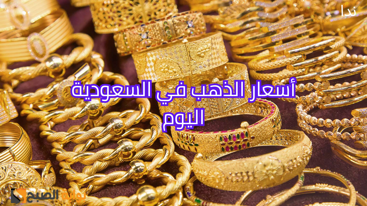 أسعار الذهب اليوم 21 نوفمبر في السعودية وعيار 21 يسجل قفزة جديدة