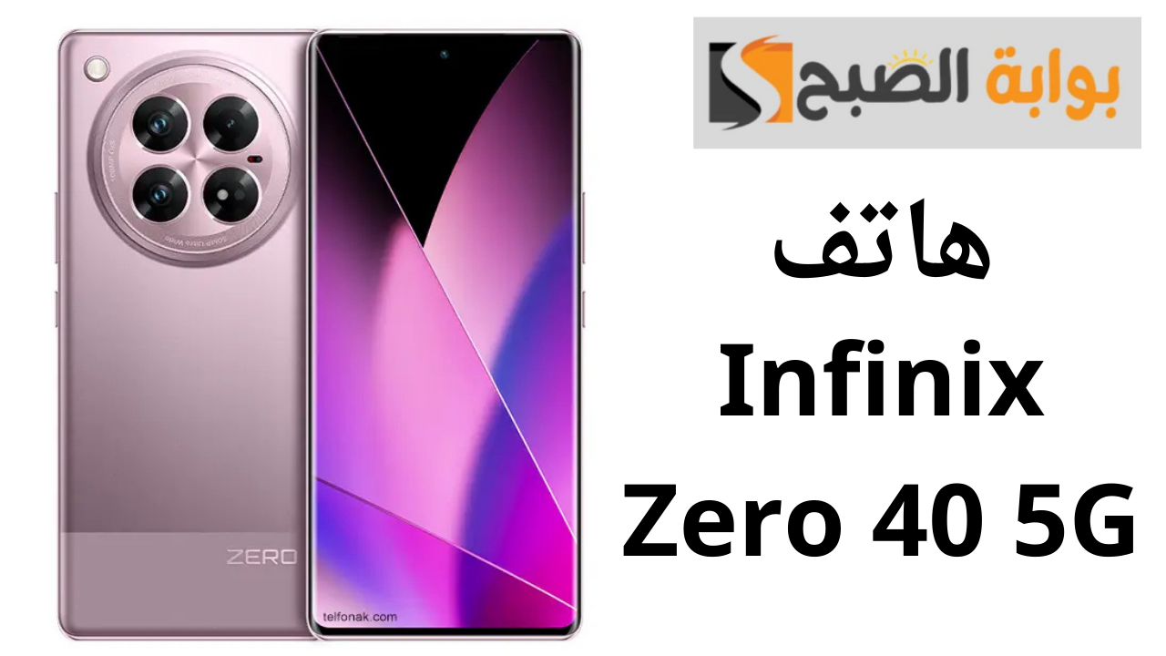 هاتف Infinix Zero 40 5G.. تصميم عصري وجودة عالية في جهاز واحد