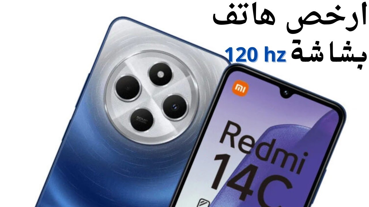 شاومي تقدم هاتف Redmi 14C أداء قوي و تصميم أنيق وراقي والسعر لا يقاوم