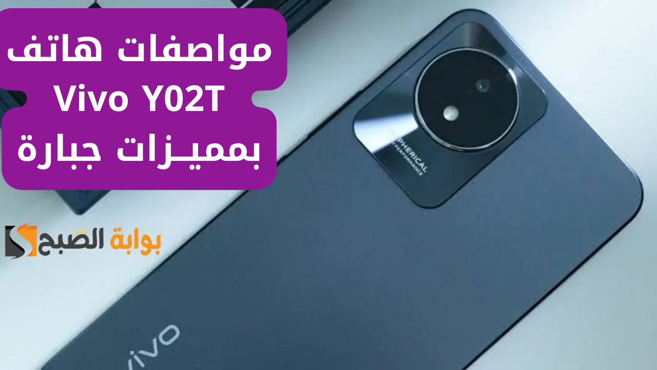 “كنج الفئة الاقتصادية”.. سعر ومواصفات هاتف Vivo Y02T بمميزات وبطارية جبارة