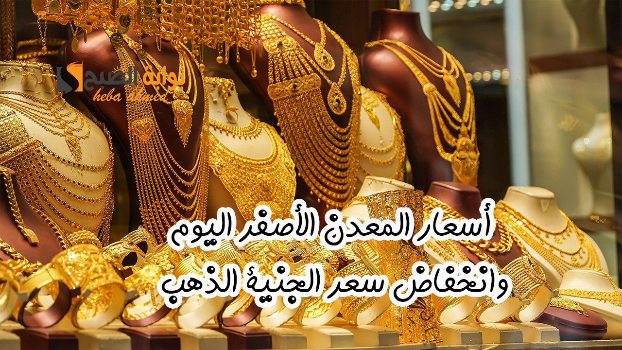 بكم عيار 21 النهاردة… سعر الذهب اليوم الأحد 15 ديسمبر 2024 بعد أخر انخفاض له