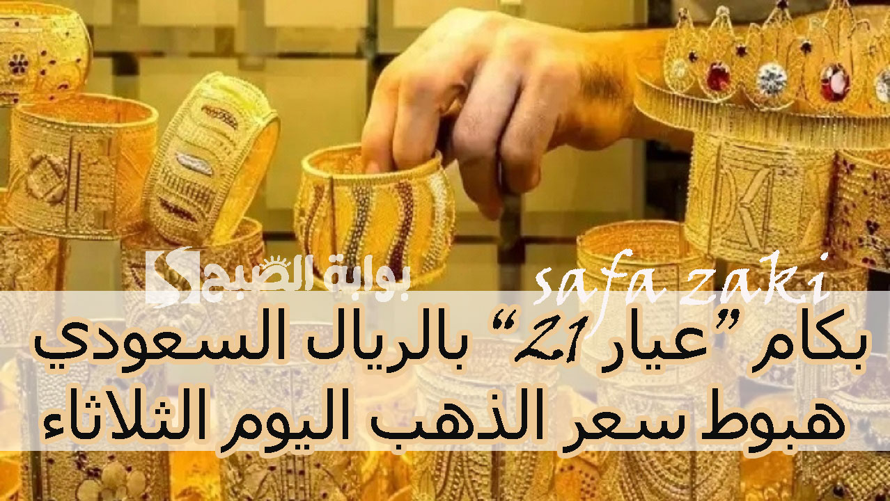 بكام “عيار 21” بالريال السعودي .. هبوط سعر الذهب اليوم الثلاثاء في السعودية وأسعار شراء سبائك الذهب بمختلف أوزانها