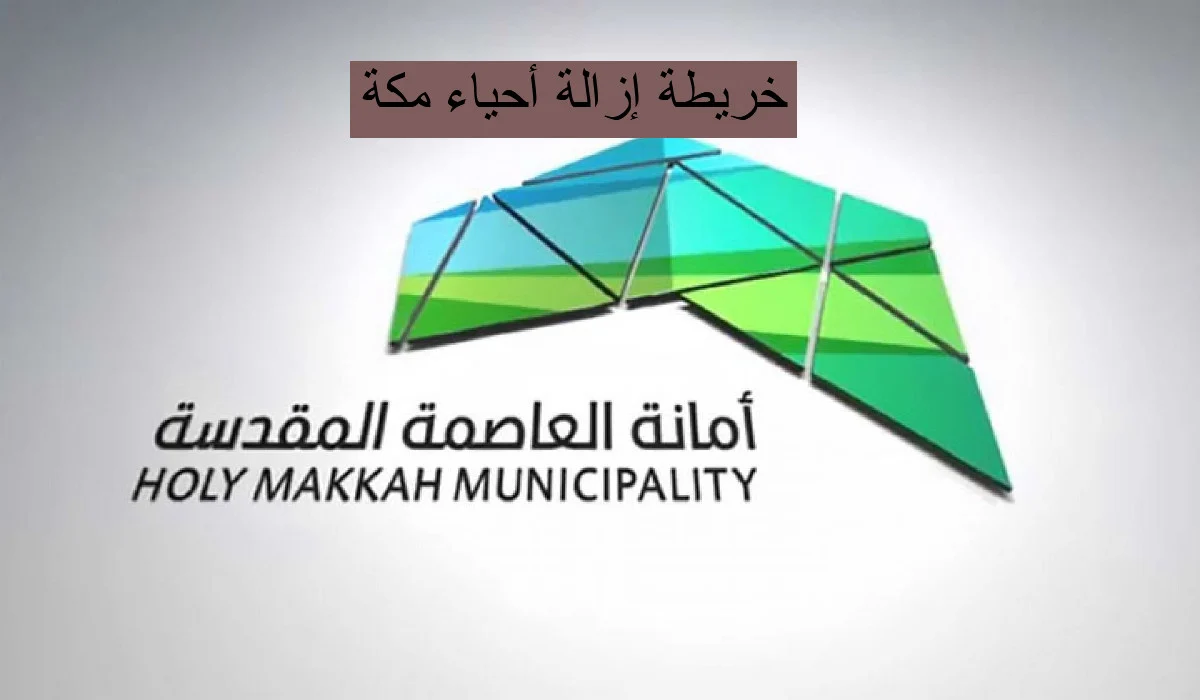 الأمانة العامة للعاصمة المقدسة توضح.. هل ستعود عمليات الهدم في مكة المكرمة في 2025| وخطوات الاستعلام عن خريطة هدد الأحياء العشوائية