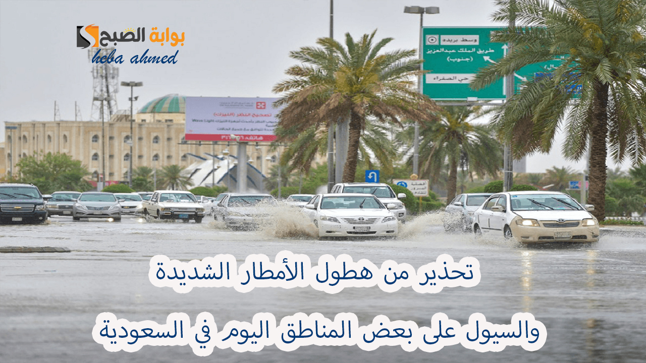 عاجل… طقس سيئ اليوم في السعودية وتحذير من الأرصاد بأمطار غزيرة وسيول وصواعق رعدية على بعض المناطق