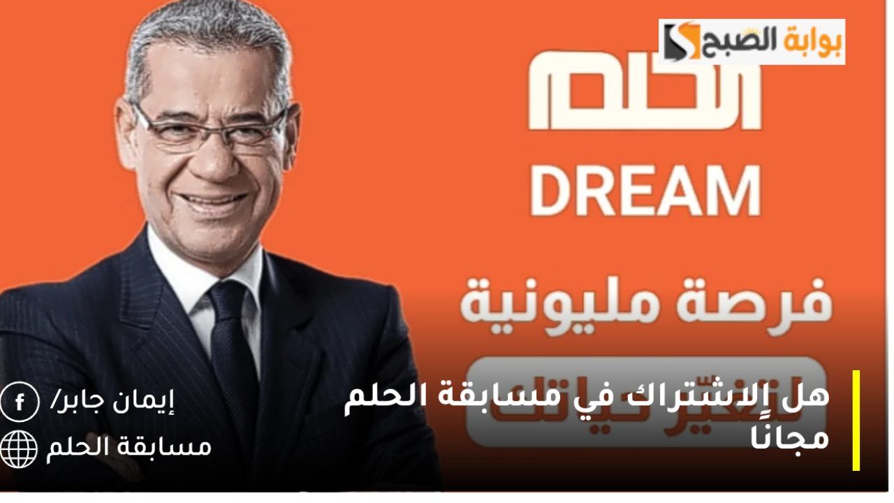 هل الاشتراك في مسابقة الحلم مجانًا 2025؟.. كيفية تسجيل الرقم مع مصطفى الاغا لتُصبح مليونير بـ7 خطوات