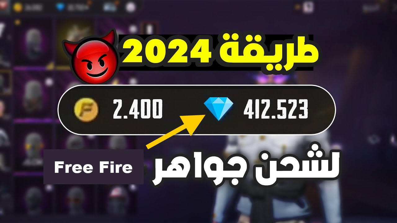 هل توجد جواهر مجانية؟.. أفضل طريقة لشحن جواهر فري فاير 2024 Free Fire بالـID مضمونة وآمنة 100%
