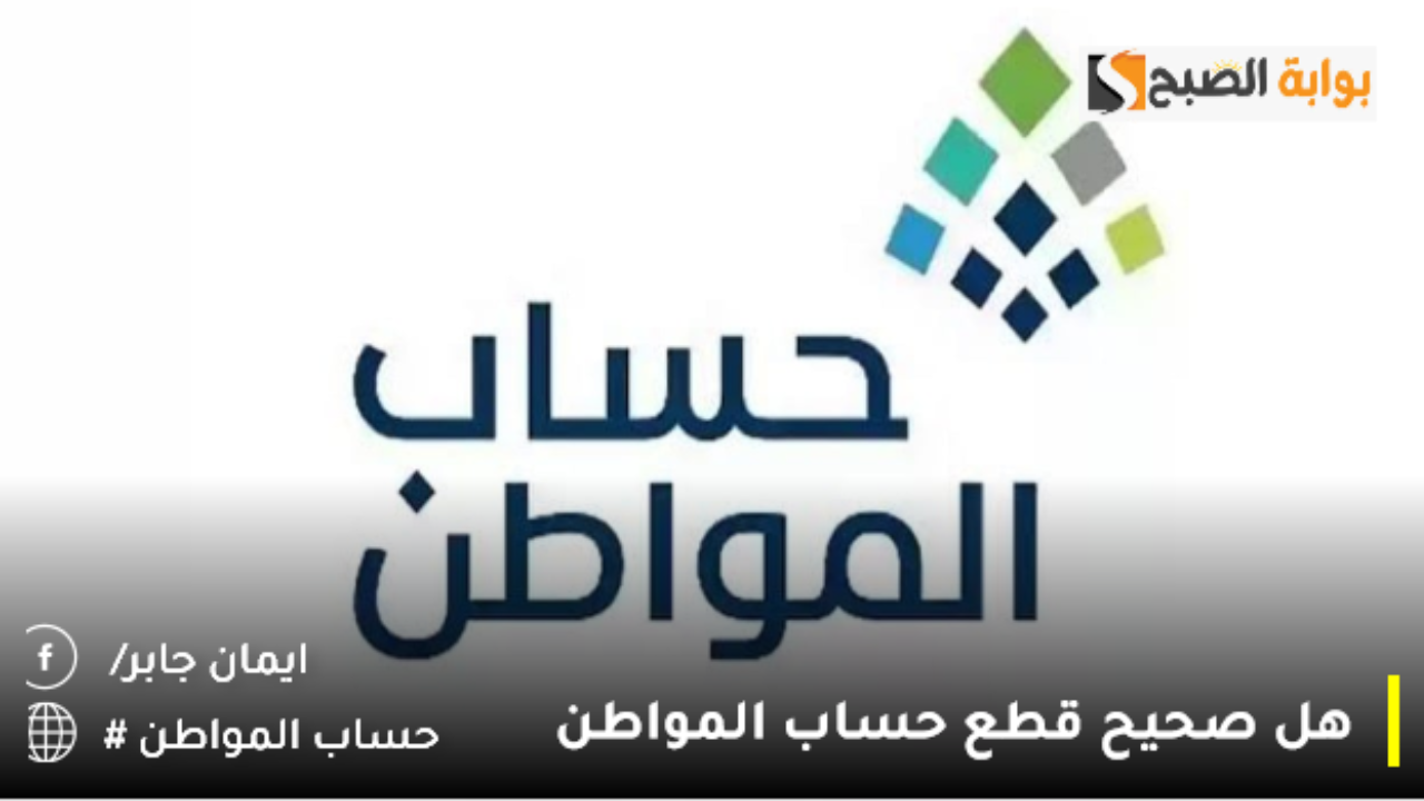 هل صحيح قطع حساب المواطن بأمر ملكي 2024 واستبداله بدعم جديد بدايةً من عام 2025؟.. وزارة الموارد البشرية توضح