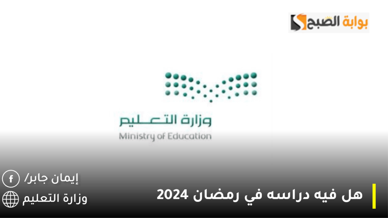 هل فيه دراسه في رمضان 2024؟.. وزارة التعليم السعودية توضح