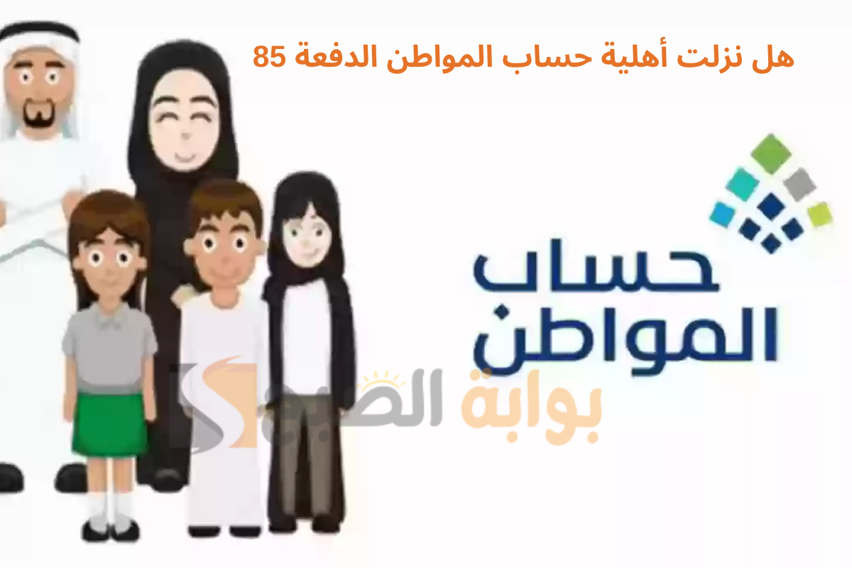هل نزلت أهلية حساب المواطن الدفعة 85؟ ومتى يتم إيداع الدعم؟
