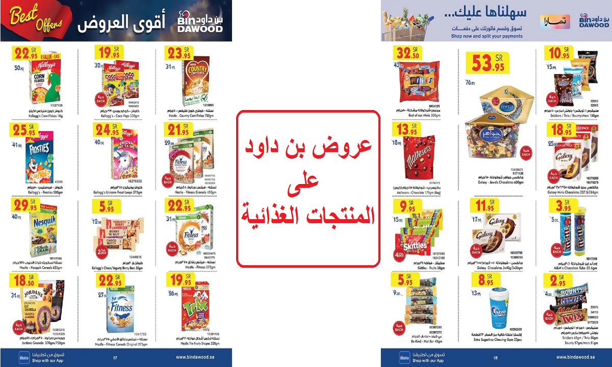 أقوى عروض بن داود على الشوكولاتة والحلويات وحبوب الإفطار والمنتجات الغذائية حتى 19 نوفمبر 2024