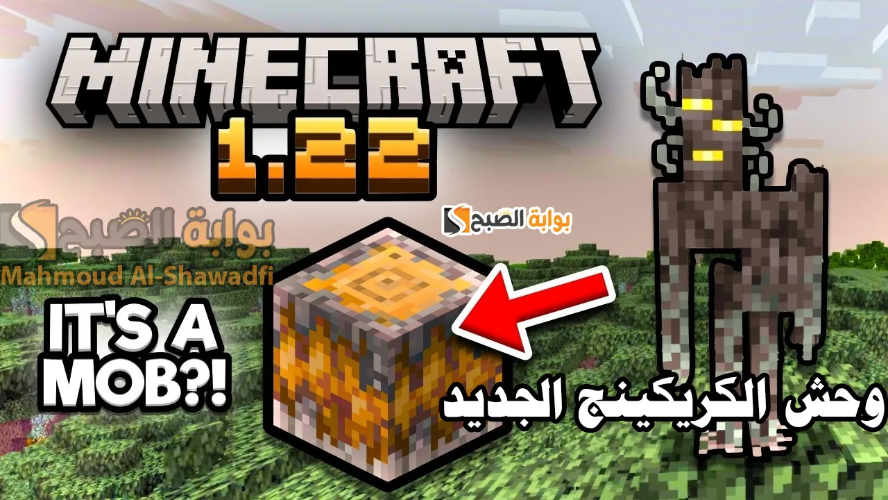 “وحش الكريكينج”.. خطوات تنزيل ماين كرافت 1.22 Minecraft ومميزات وإضافات آخر تحديث