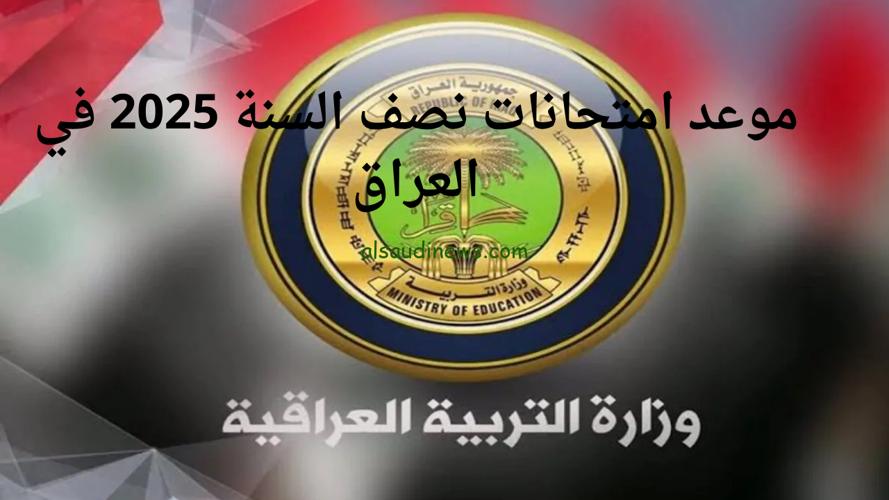 “وزارة التربية العراقية”.. تطلق موعد امتحانات نصف السنة 2024 والعطلات الرسمية في العراق للسنة الجديدة