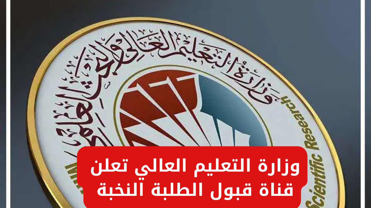 “وزارة التعليم العالي”.. تطلق قناة قبول الطلبة النخبة للفروع (العلمي-الأحيائي-التطبيقي-الأدبي)