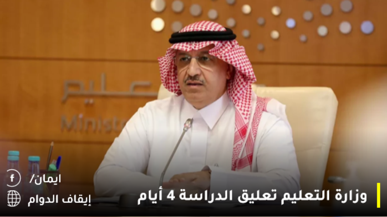 وزارة التعليم تعليق الدراسة 4 أيام توقف الدوام الحضوري نهائيًا بالسعودية لطلاب المدارس لهذا السبب بدءًا من هذا الموعد