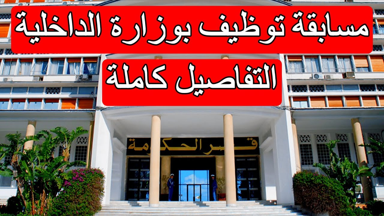 “فرصة ذهبية”.. إعلان وزارة الداخلية الجزائرية عن فتح مسابقة توظيف على أساس الشهادة 2024 للحصول علي رتبة مهندس دولة