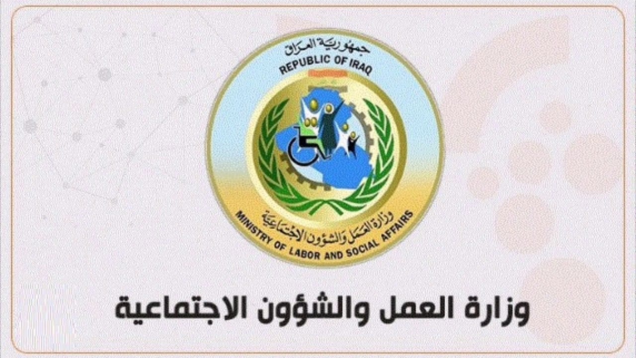 رابط فعال.. الاستعلام عن أسماء المعين المتفرغ في العراق 2024 وشروط التقديم