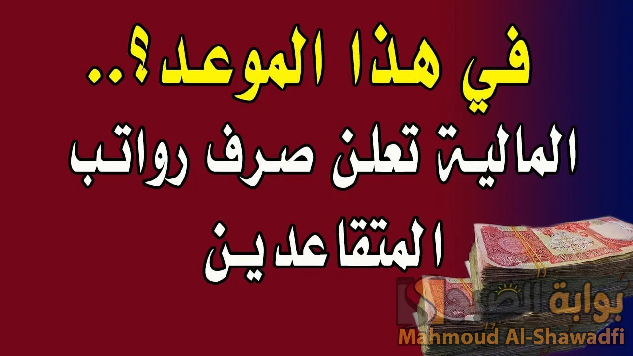 وزارة المالية العراقية تحدد موعد صرف رواتب المتقاعدين ديسمبر 2024.. هل يتم زيادة 100 ألف دينار؟