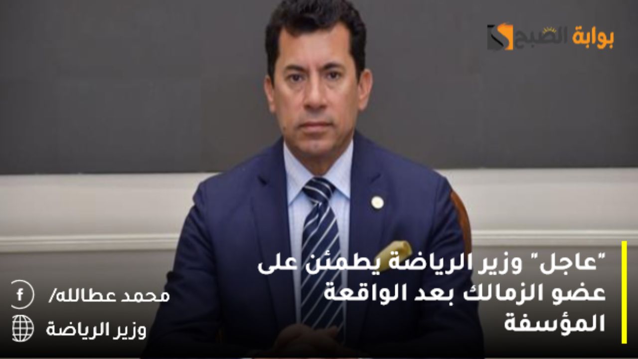 “عاجل” وزير الرياضة يطمئن على عضو الزمالك بعد الواقعة المؤسفة