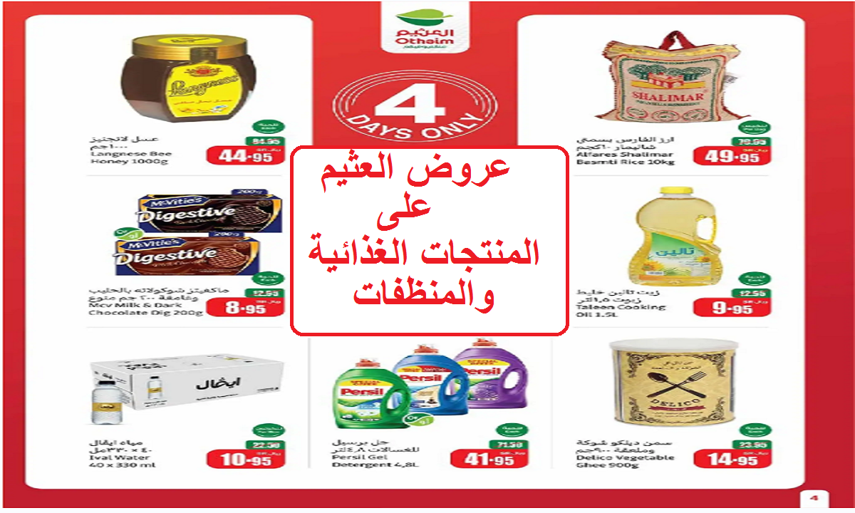 أقوى عروض العثيم على الأرز والعسل والزيت والمنتجات الغذائية حتى السبت القادم 9 نوفمبر