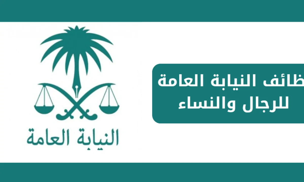 “قدم على وظيفة ملازم تحقيق”.. رابط التقديم في وظائف النيابة العامة للرجال والنساء 2024/ 1446