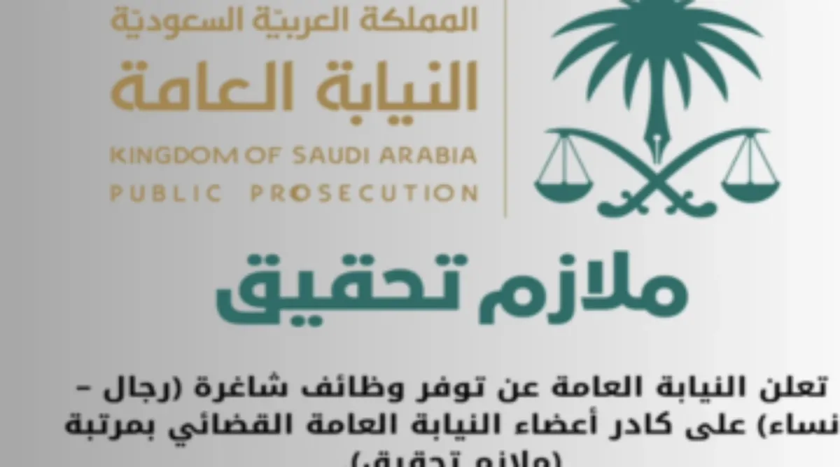 آلية التسجيل في وظائف النيابة العامة 2024 موعد وطريقة التقديم على وظيفة ملازم تحقيق السعودية