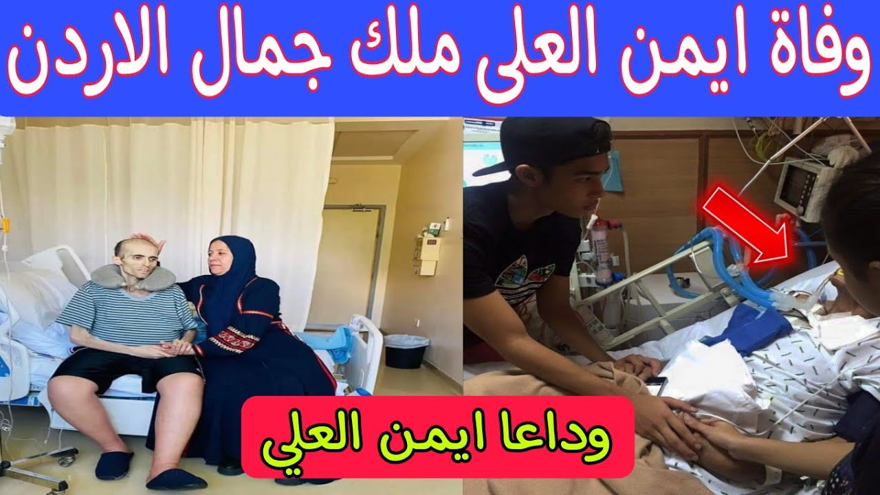 قبل عيد ميلاده بأيام  .. وفاة أيمن العلي ملك جمال الأردن وانتهاء رحلة صراعه مع السرطان وموعد ومكان الجنازة