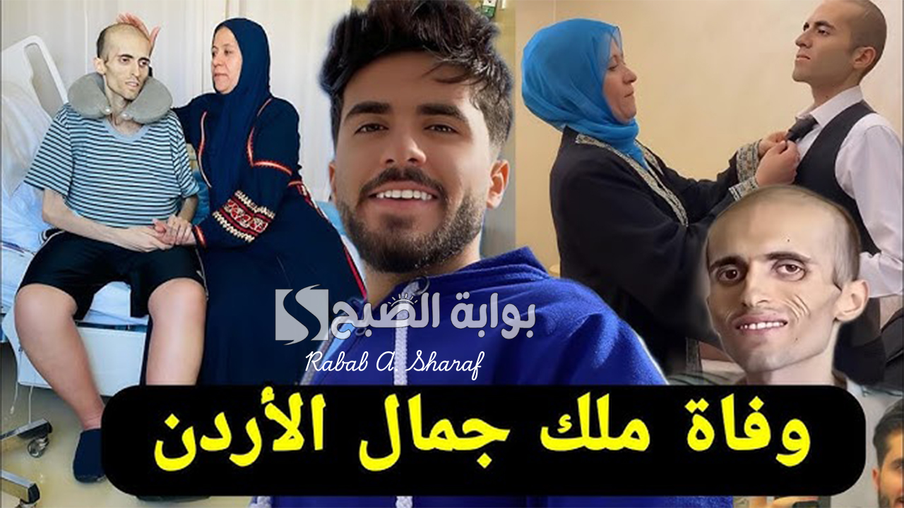 وفاة ملك جمال الأردن أيمن العلي بعد صراع كبير مع مرض السرطان عن عمر يناهز 21 عامًا