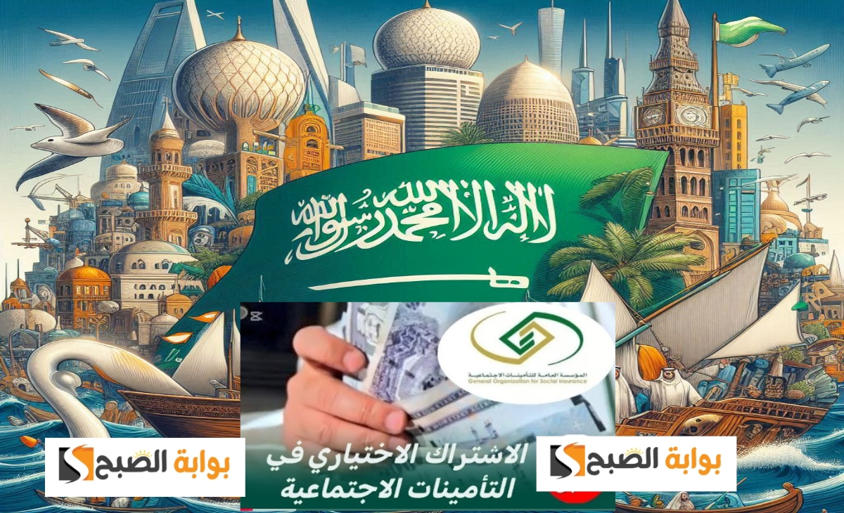 ما هي شروط الاشتراك الاختياري في التأمينات الاجتماعية والخطوات والمستندات المطلوبة 1446