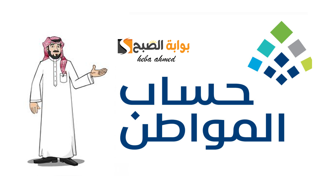 العد التنازلي بدأ… وقت نزول الدفعة 84 حساب المواطن دفعة شهر نوفمبر للمستفيدين