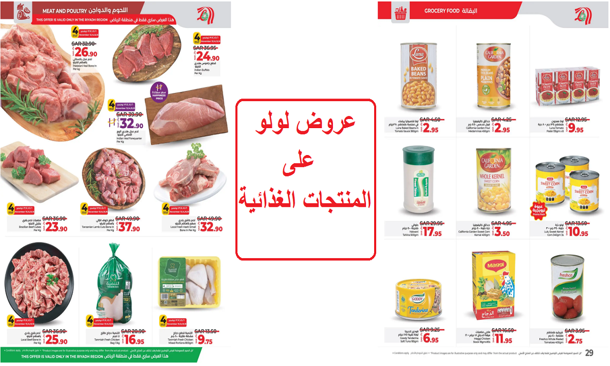 فرصة للتوفير.. عروض لولو الرائعة على المخبوزات واللحوم والدواجن والمعلبات والبقالة والمنتجات الغذائية حتى الثلاثاء القادم