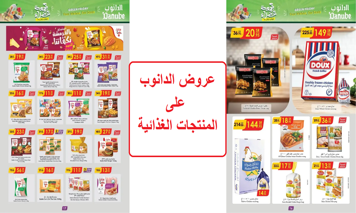 فرصة.. أقوى عروض الدانوب على العصير والدواجن المجمدة والمنتجات العضوية والصحية حتى الثلاثاء 24 نوفمبر