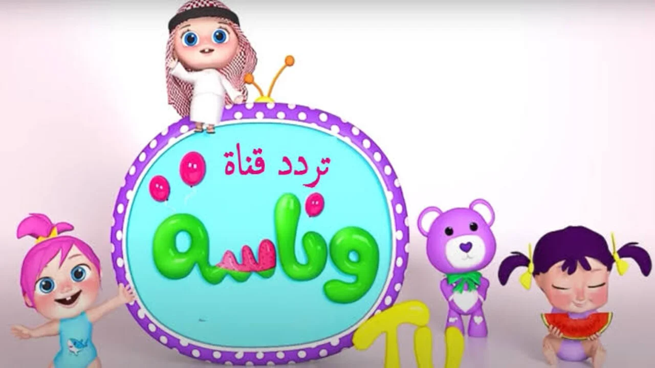 تثبيت قناة وناسة الجديد على القمر الصناعي 2025