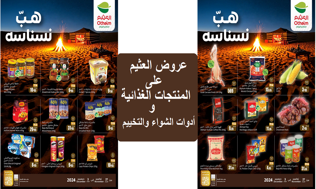 اغتنموا الفرصة.. عروض العثيم على الدجاج والمنتجات الغذائية وأدوات الشواء والتخييم حتى الثلاثاء القادم