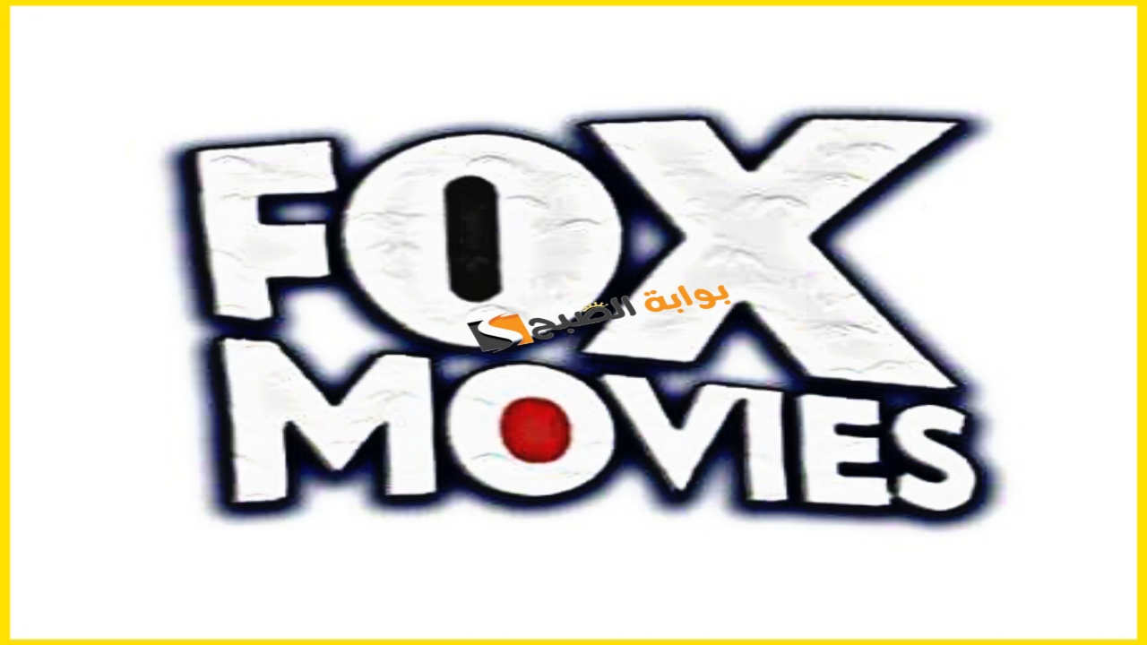 “السينما في بيتك”.. تردد قناة فوكس موفيز 2025 الجديد على النايل سات Fox Movies للأفلام الأجنبية