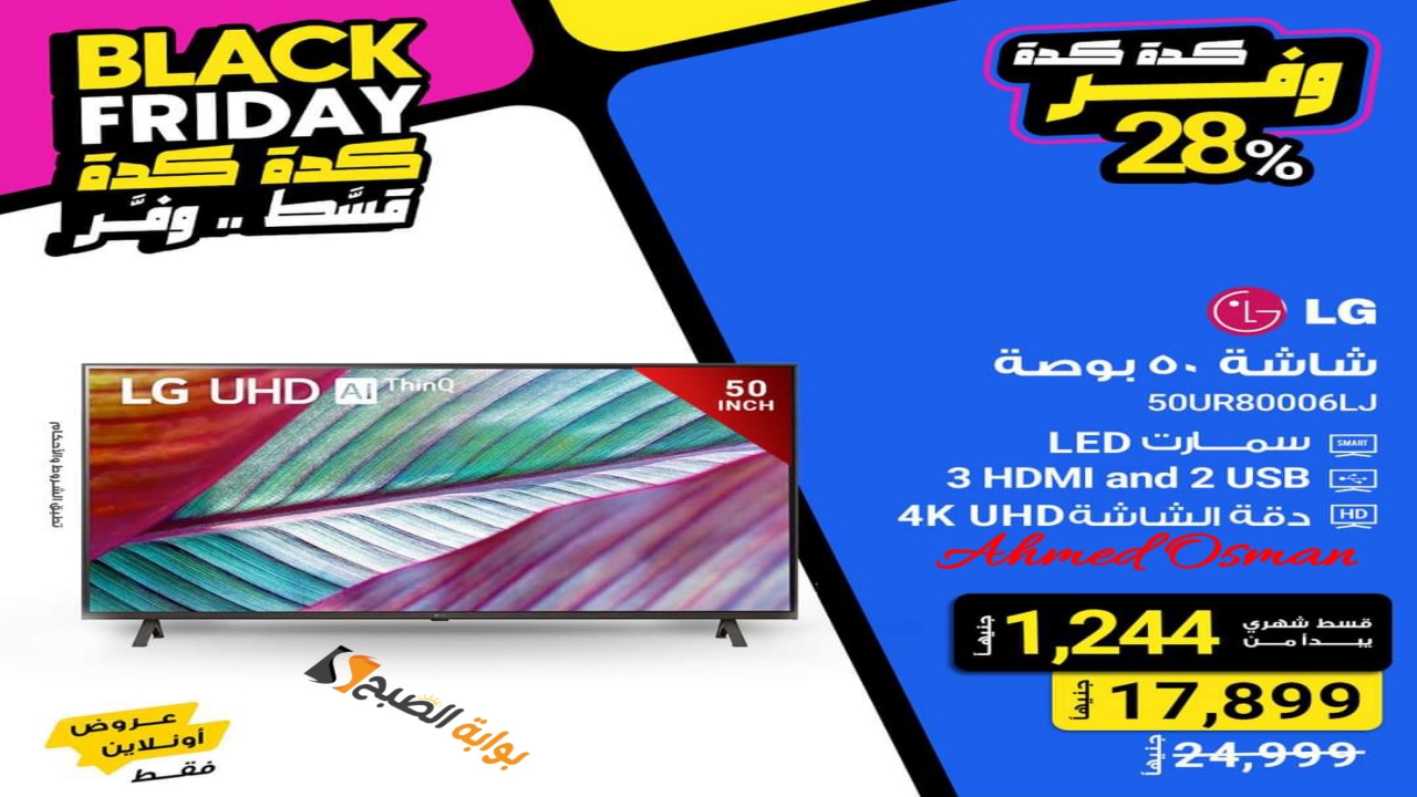 “بخصم 28% Black Friday”.. عروض الجمعة البيضاء على الشاشات والهواتف من راية شوب وتخفيضات كبيرة