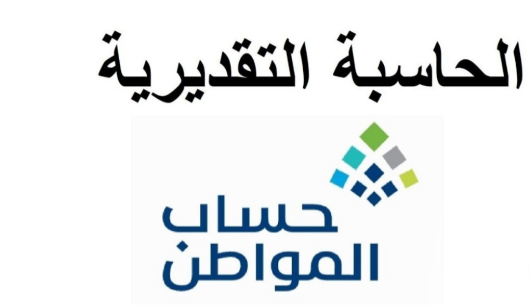 خطوة بخطوة.. خطوات حاسبة حساب المواطن 1446 لدفعة هذا الشهر