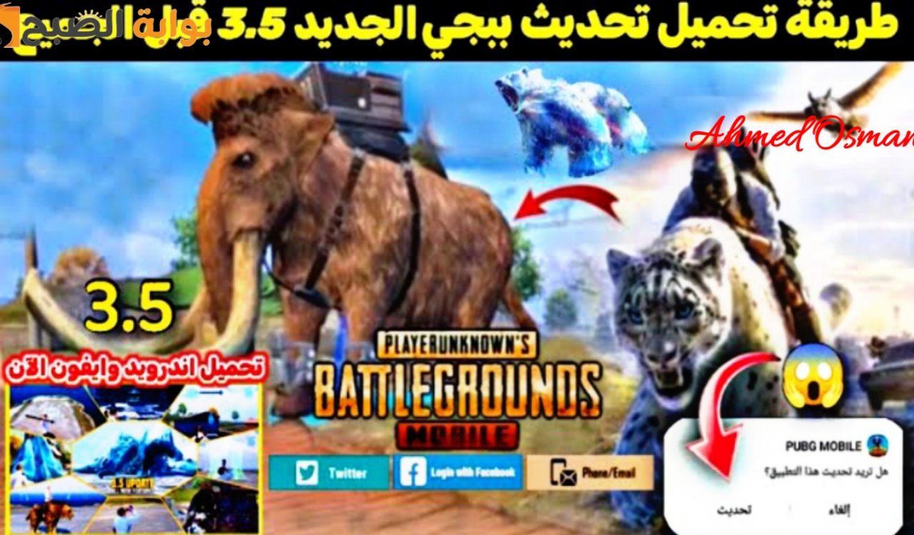 “نزل الآن”.. خطوات تحديث ببجي 3.5 الجديد PUBG Mobile للاستمتاع بالنمور والتنانين في مودات الصقيع