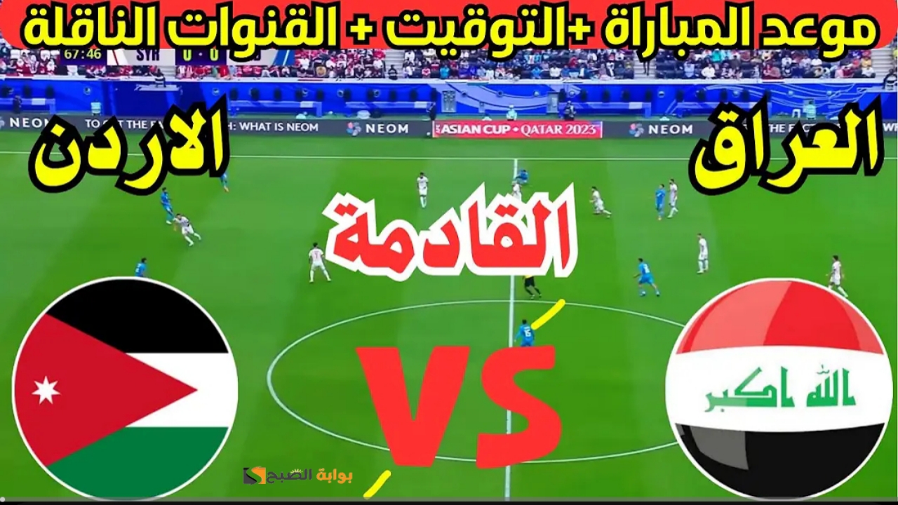 اليوم “لقاء العمالقة”.. موعد لعبة العراق والاردن في تصفيات كاس العالم بالجولة الثالثة على ملعب مدينة البصرة الرياضية