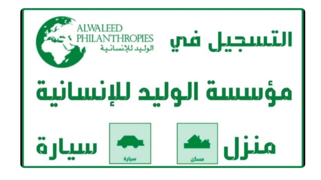 شروط التسجيل في مؤسسة الوليد بن طلال 2024 وما هي الخطوات المطلوبة؟