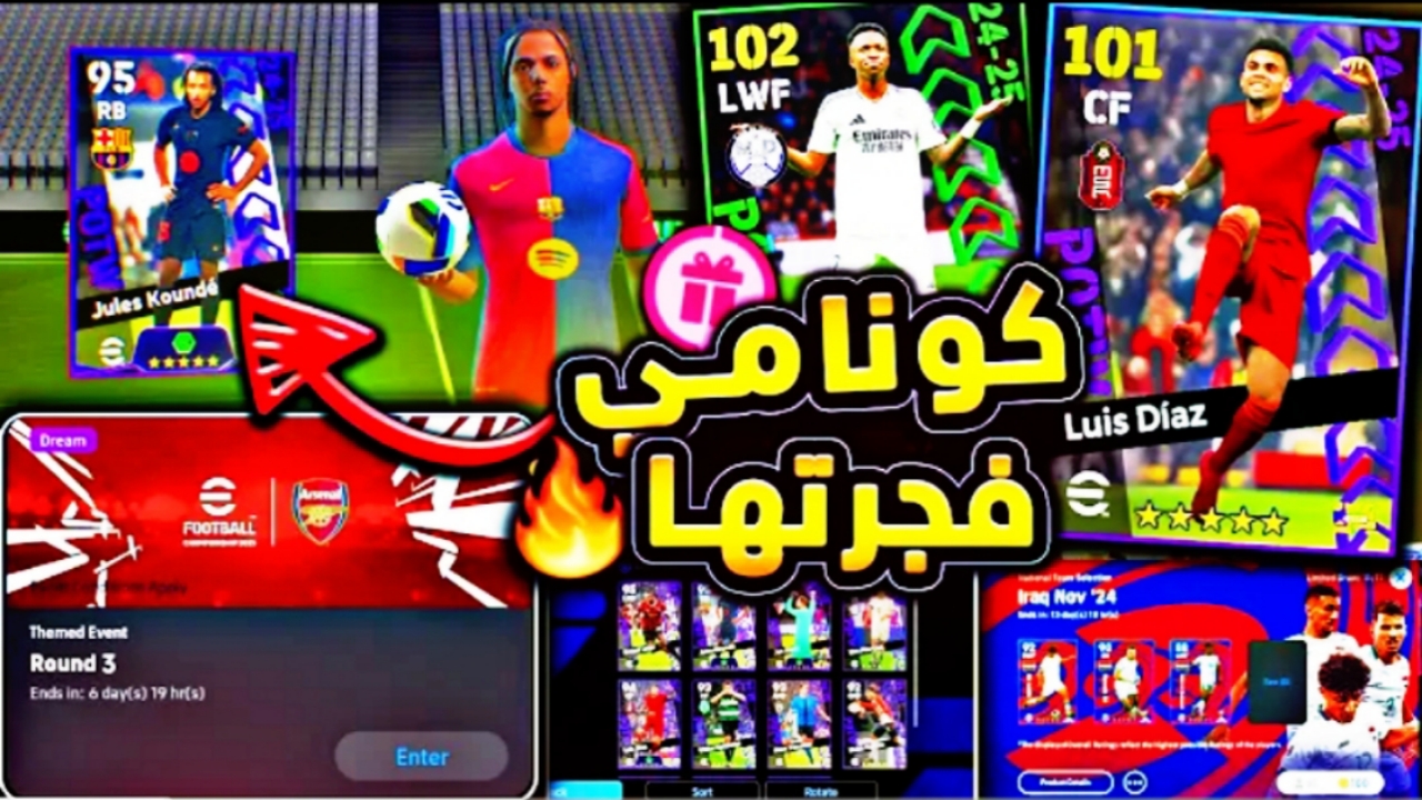“كونامي تفعلها”.. شحن كوينز بيس مجانا 100 Coins وفتحه مجانية على بكج الخميس الأسطوري من eFootball أحصل عليها الآن