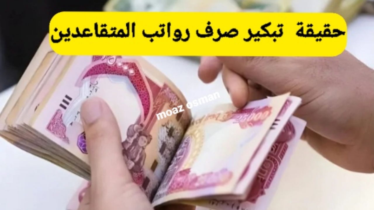 المالية تكشف.. حقيقة تبكير صرف رواتب المتقاعدين في العراق  2024 لشهر ديسمبر وهل يوجد زيادة أم لا؟