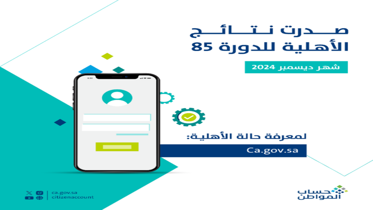 “صدرت رسمياً”.. نتائج أهلية حساب المواطن 1446 لشهر ديسمبر وخطوات بحث الأهلية للمستفيدين