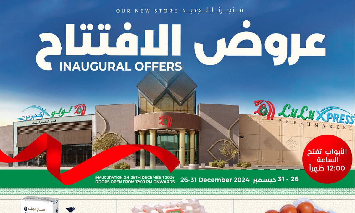 “فرصتك للتوفير” أقوى عروض لولو الرياض صحاري مول على جميع المنتجات الغذائية بأقل الأسعار تبدأ الخميس 26 ديسمبر بمناسبة الافتتاح