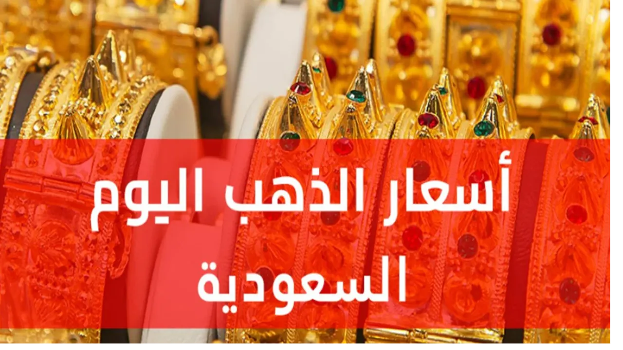 «ارتفاع ملحوظ».. سعر الذهب اليوم الثلاثاء في السعودية.. عيار 21 سجل كام؟